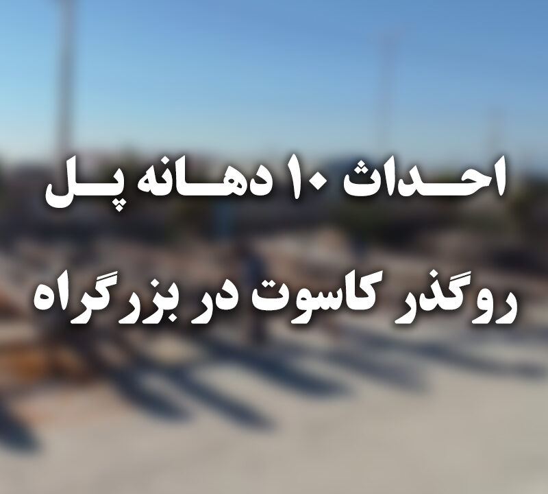 احداث ده دهانه پل رو گذر کاسوت در بزرگراه بندرعباس - بندر خمیر
