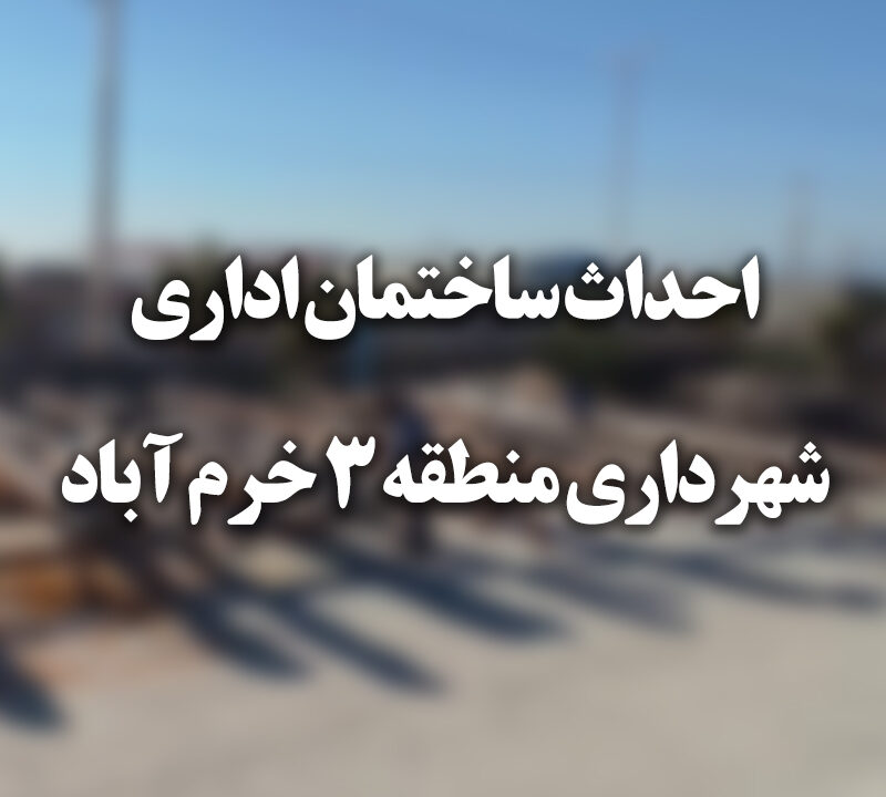 احداث ساختمان شهرداری منطقه 3 خرم آباد