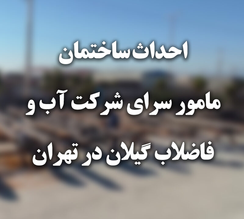 احداث ساختمان مامور سرا آب و فاضلاب گیلان در تهران