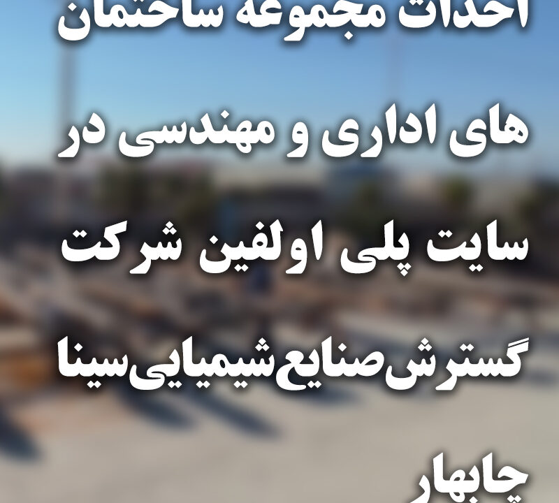 احداث مجموعه ساختمان های اداری و مهندسی پتروشیمی مکران