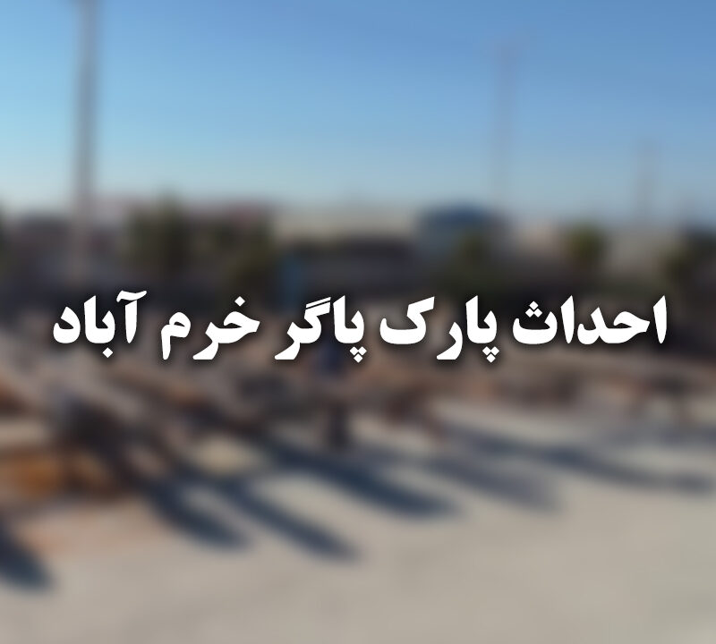 احداث پارک گردشــــــگری  پاگـــر در خـــرم آباد
