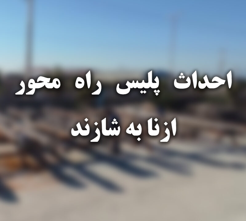 احداث ساختمان پلیس راه محور ازنا - شازند