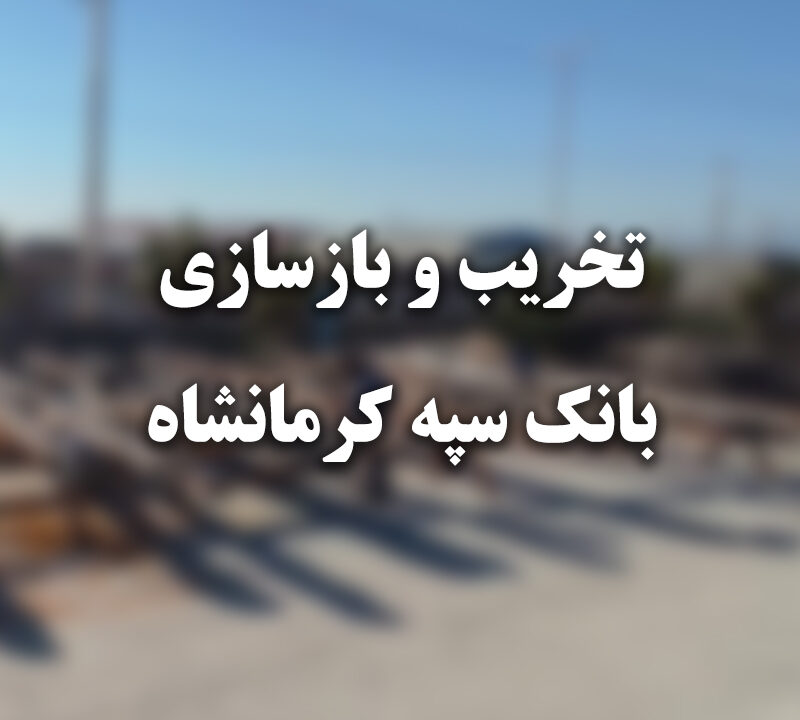 تخریب و باز سازی بانک سپه کرمانشاه