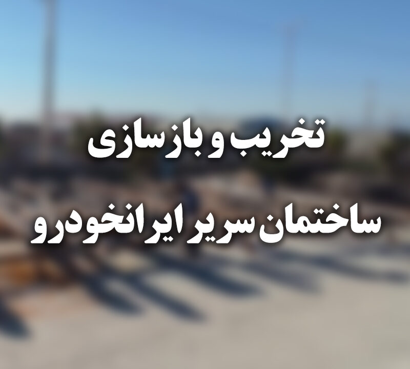 تخریب و بازسازی ساختمان سریر ایران خودرو