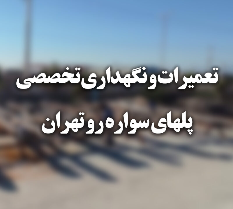 تعمیرات تخصصی و نگهداری پلهای سواره رو تهران