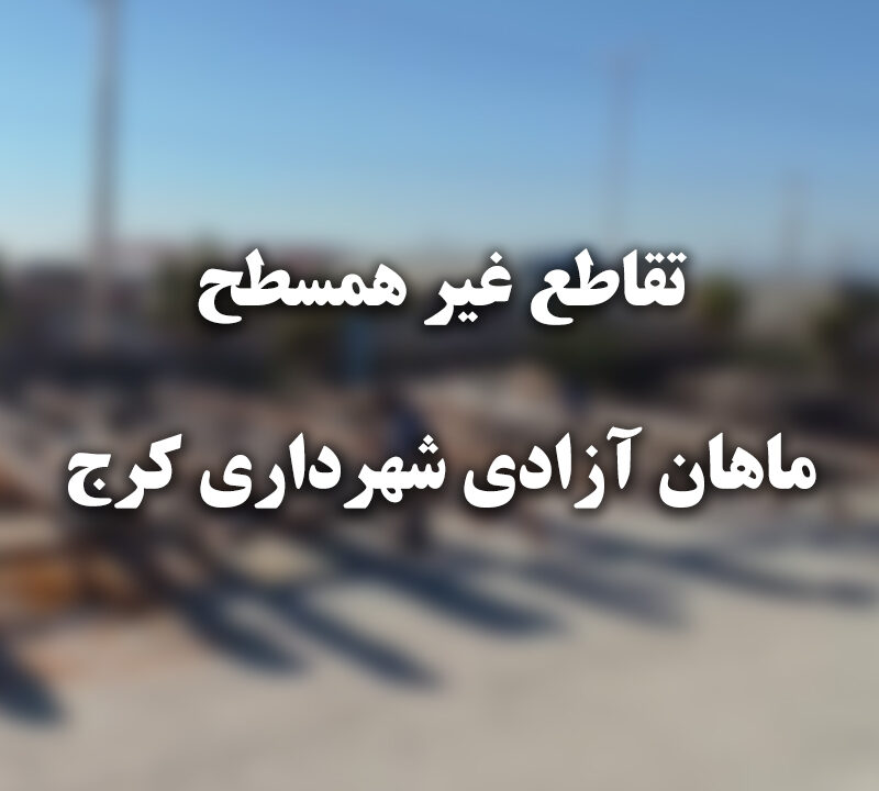 تــقاطع غیــر همــسطح ماهـــــــان - آزادی