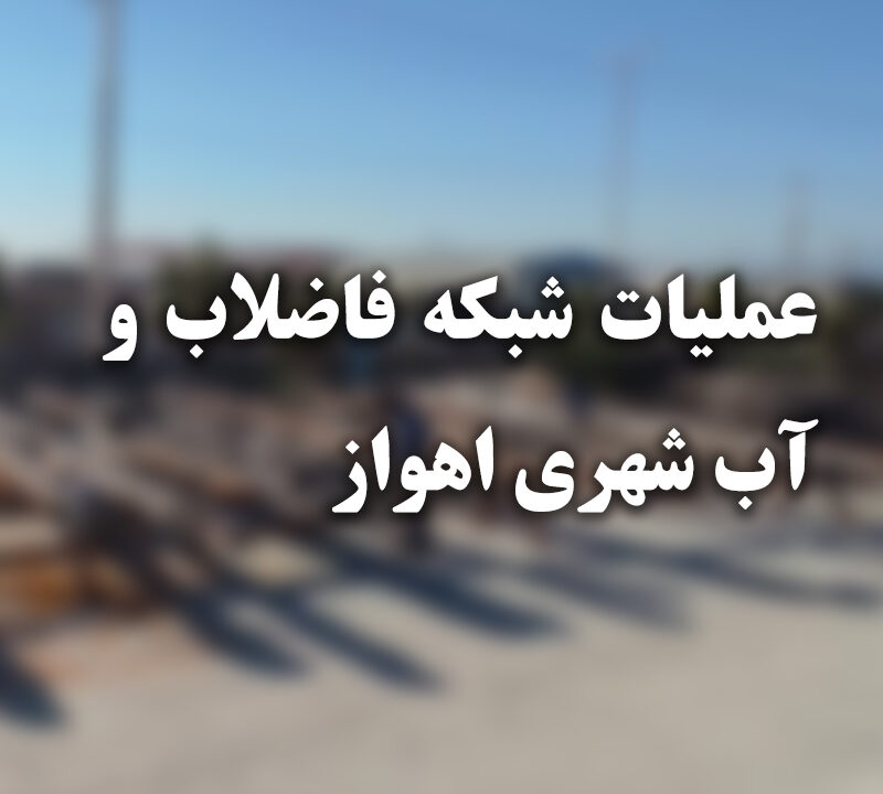 اصلاح شبکه فاضلاب و آب شهری شهر اهواز