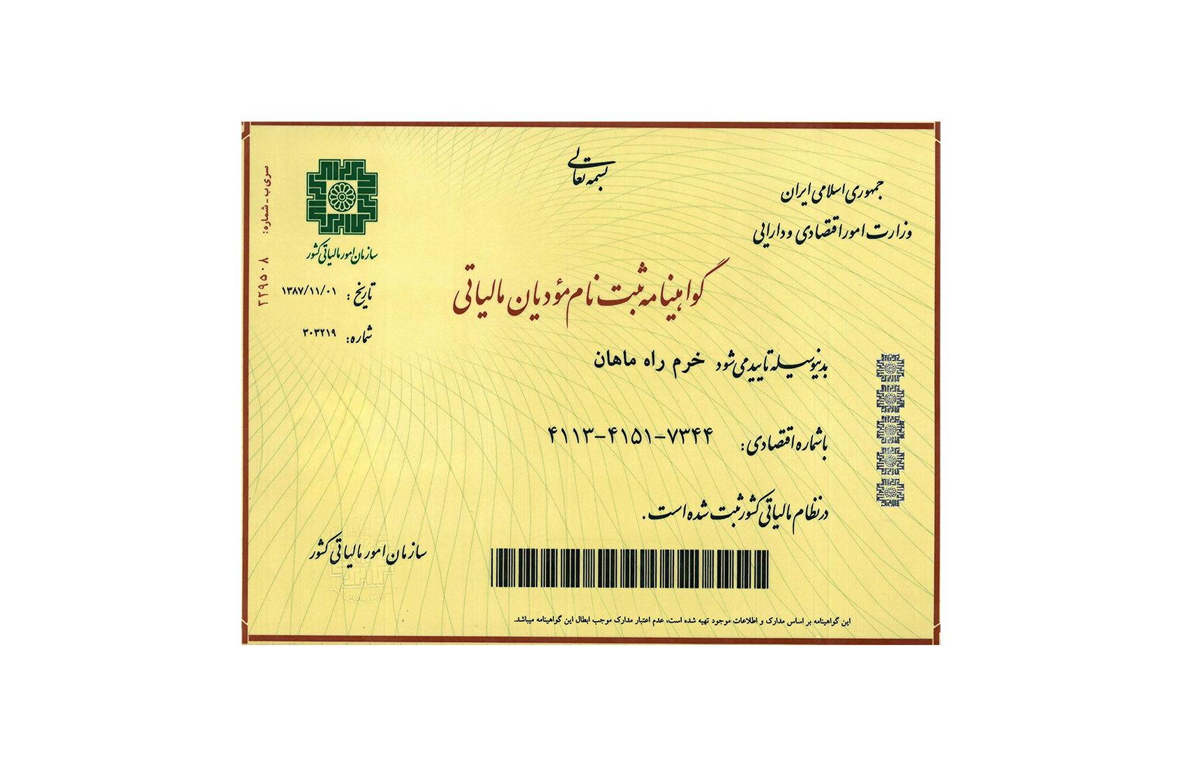 گواهنامه ثبت نام مودیان مالیاتی